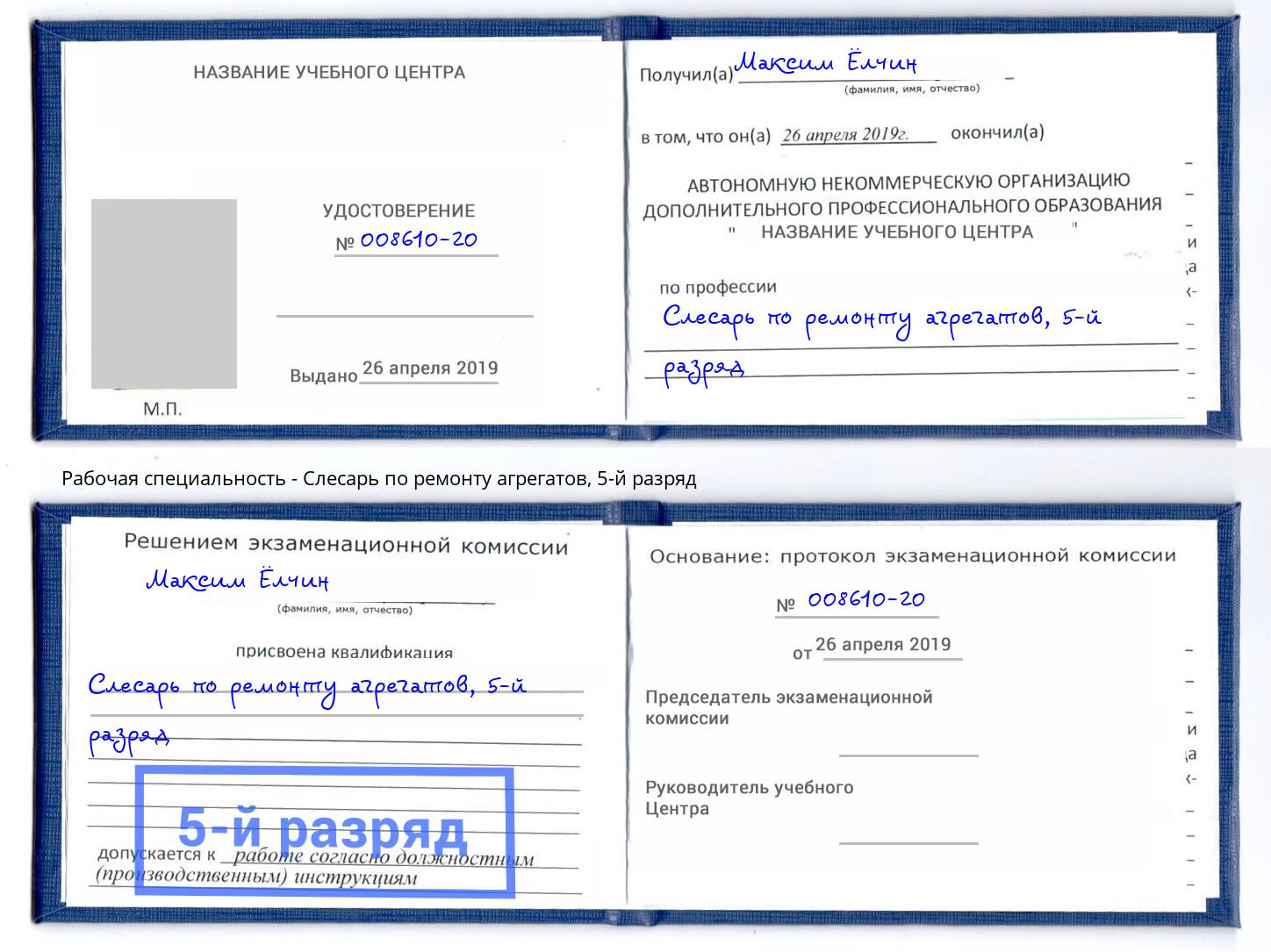 корочка 5-й разряд Слесарь по ремонту агрегатов Темрюк