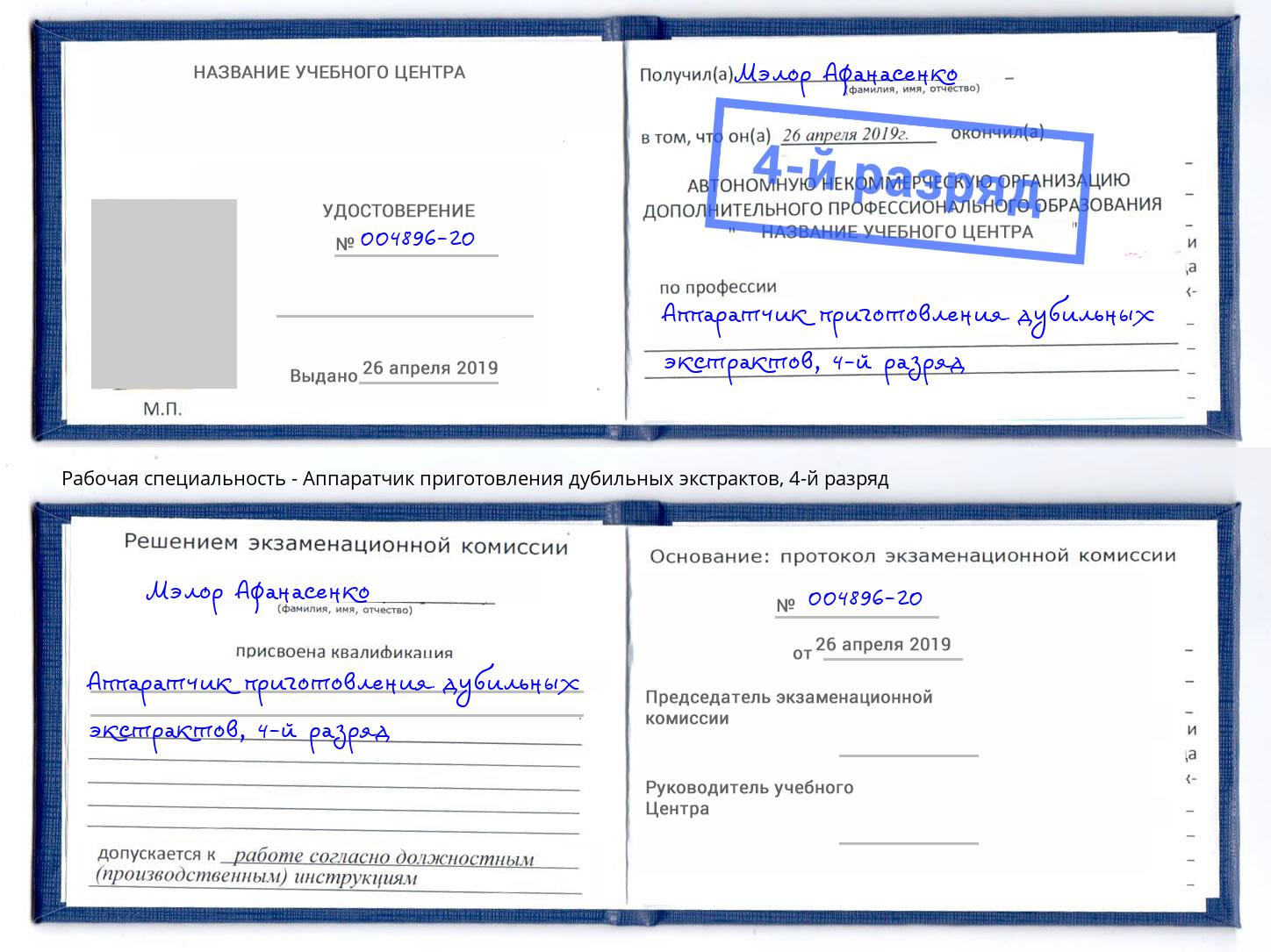корочка 4-й разряд Аппаратчик приготовления дубильных экстрактов Темрюк