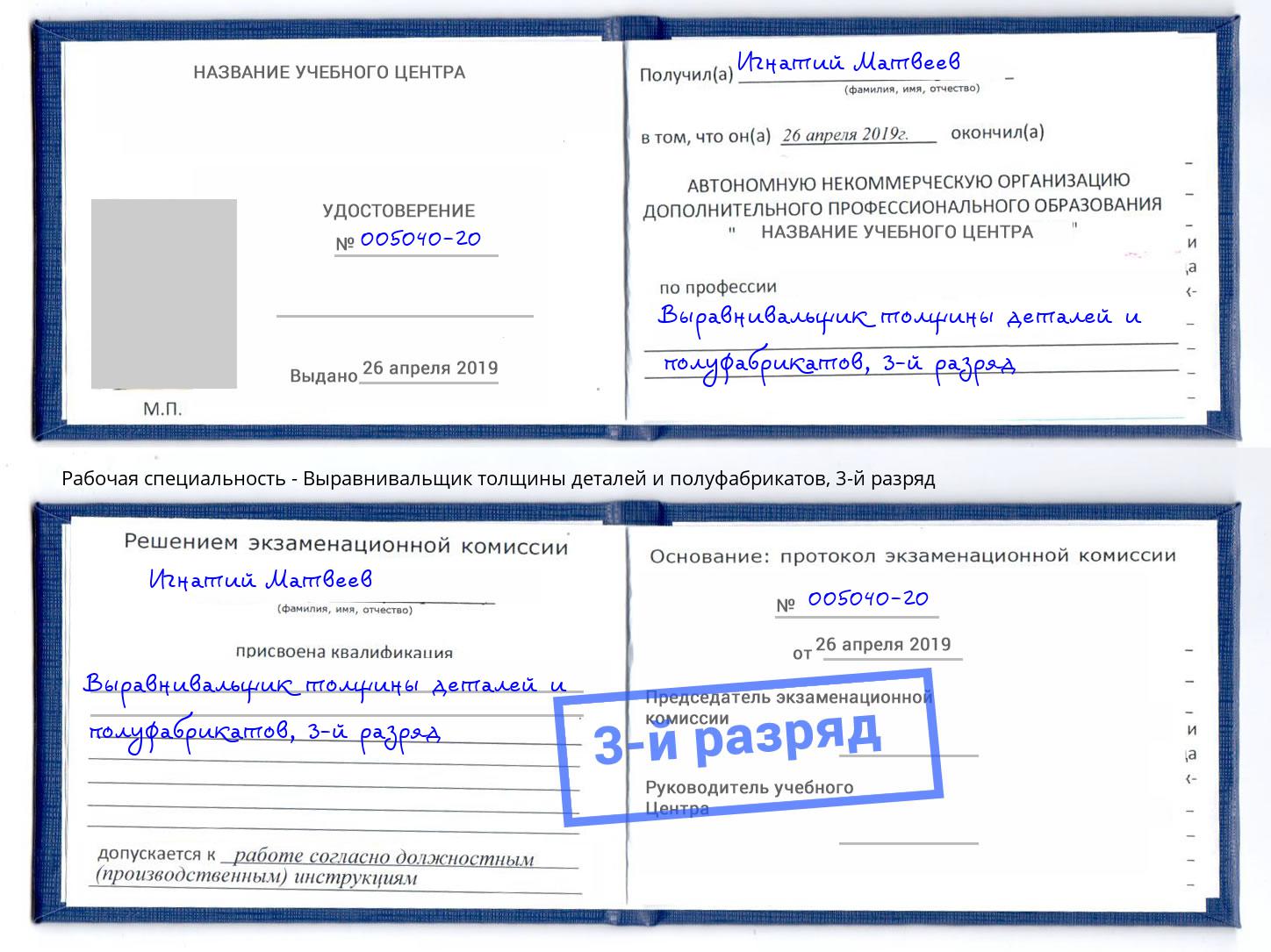 корочка 3-й разряд Выравнивальщик толщины деталей и полуфабрикатов Темрюк