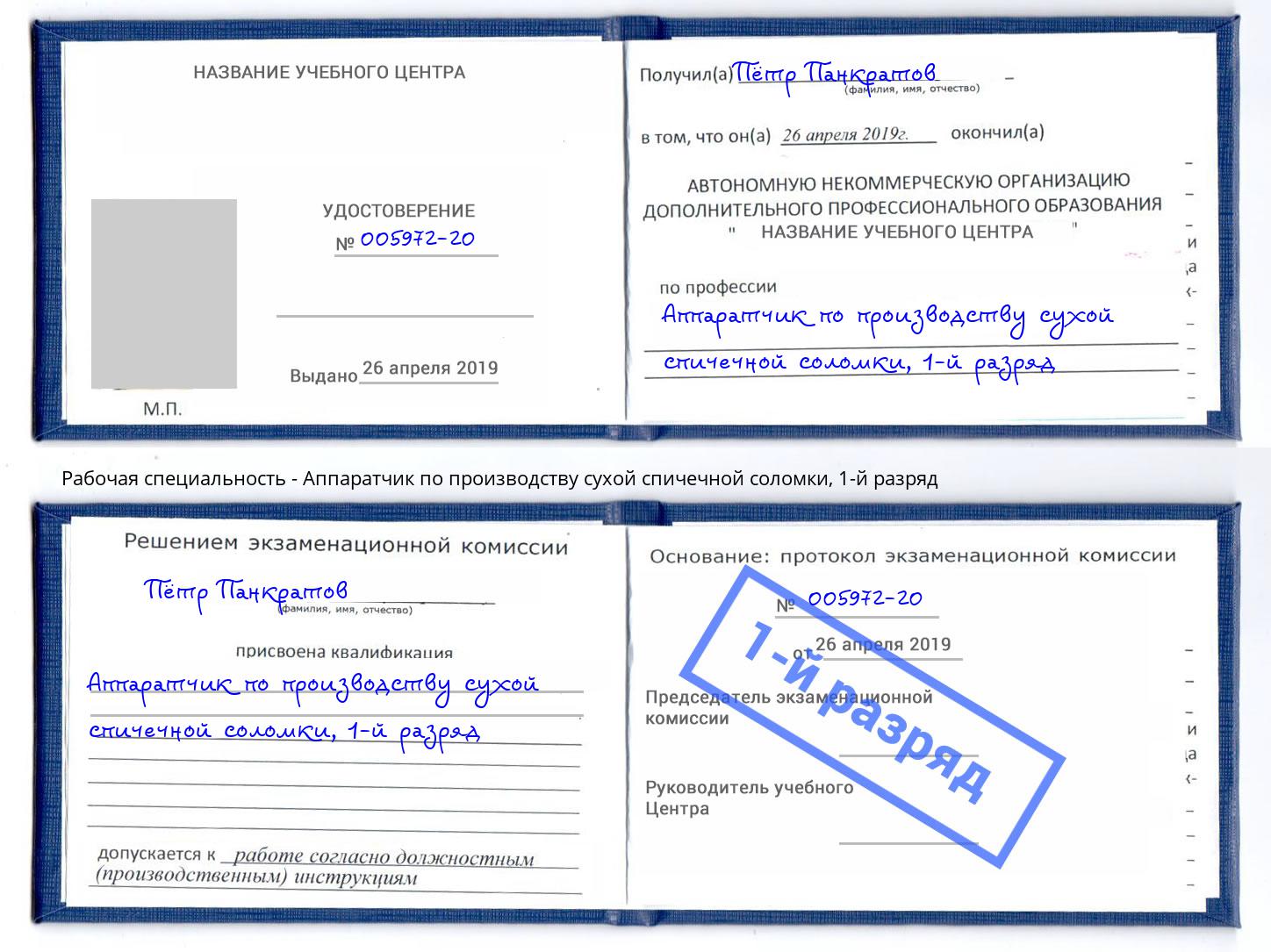 корочка 1-й разряд Аппаратчик по производству сухой спичечной соломки Темрюк