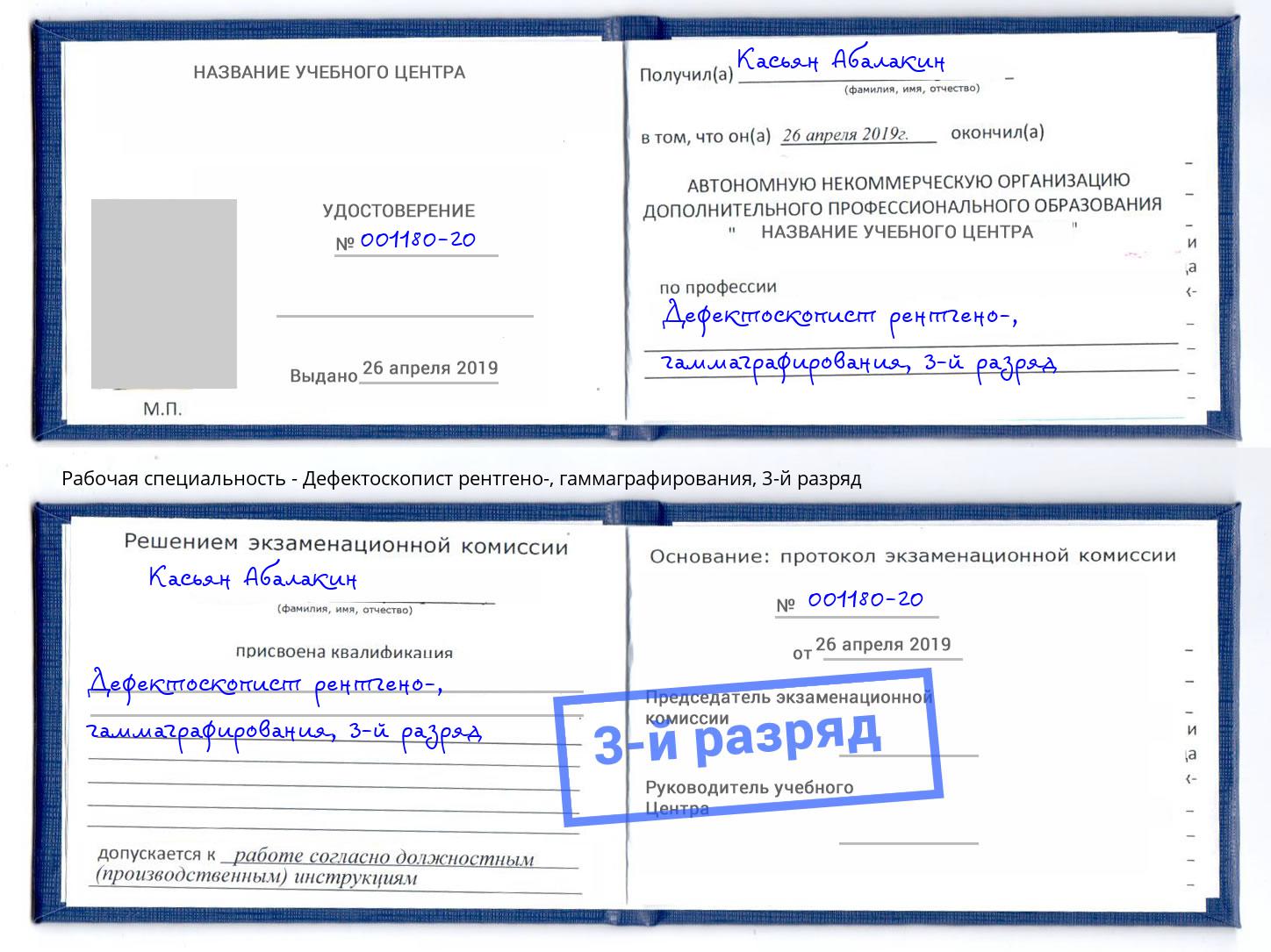корочка 3-й разряд Дефектоскопист рентгено-, гаммаграфирования Темрюк