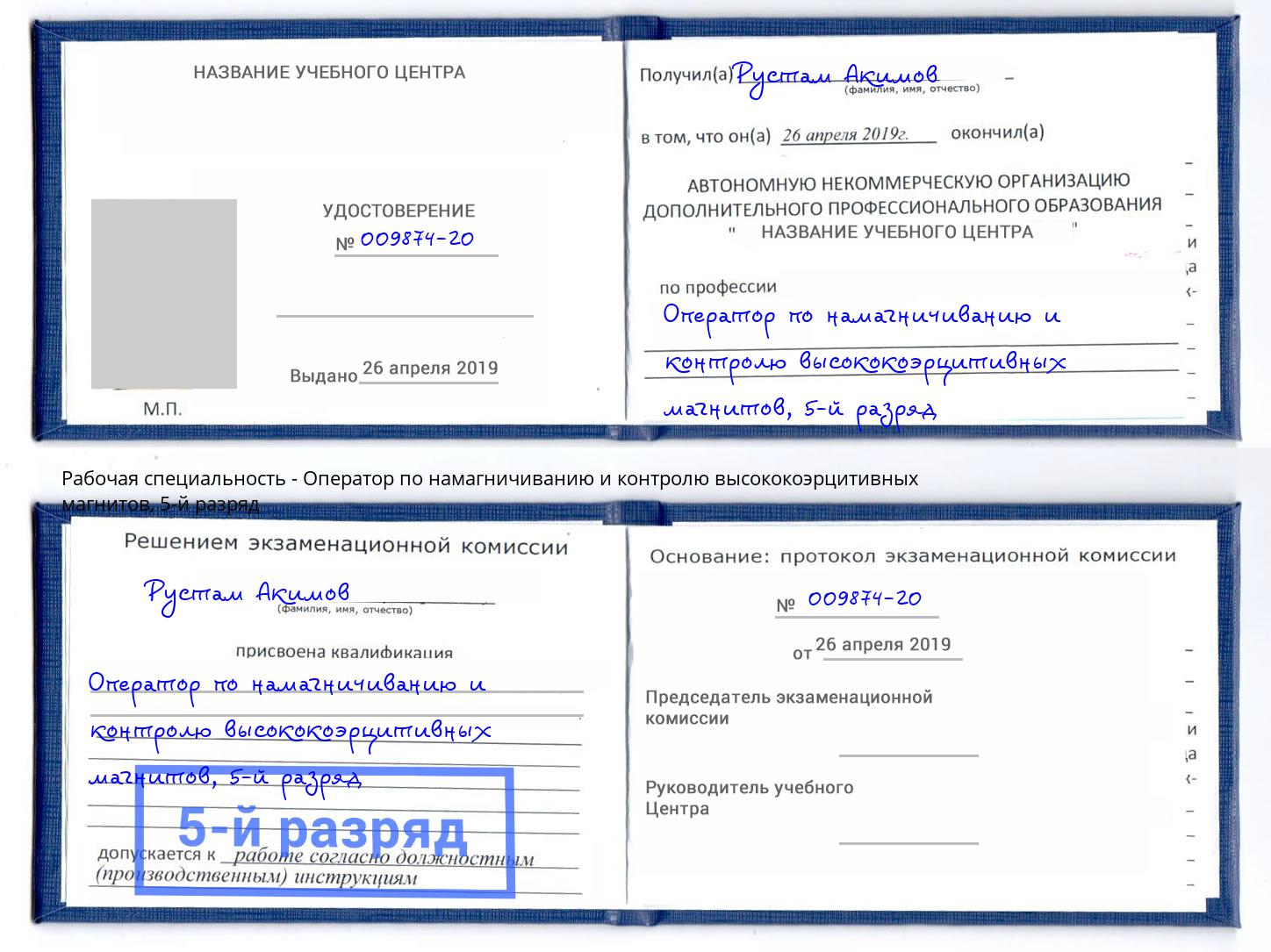 корочка 5-й разряд Оператор по намагничиванию и контролю высококоэрцитивных магнитов Темрюк