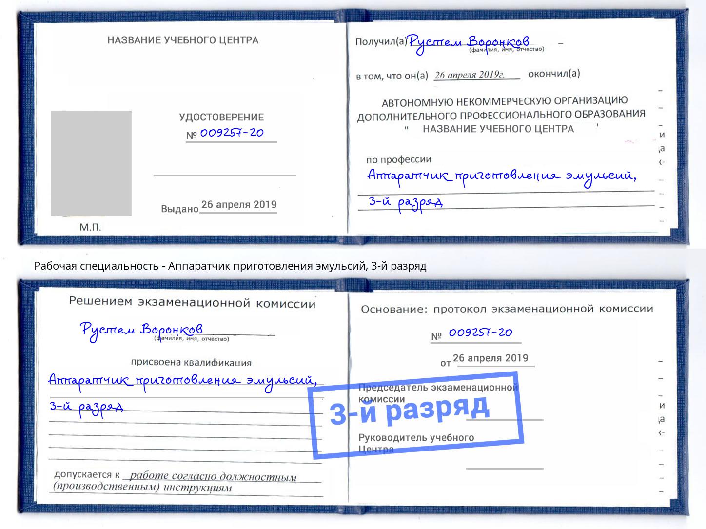корочка 3-й разряд Аппаратчик приготовления эмульсий Темрюк