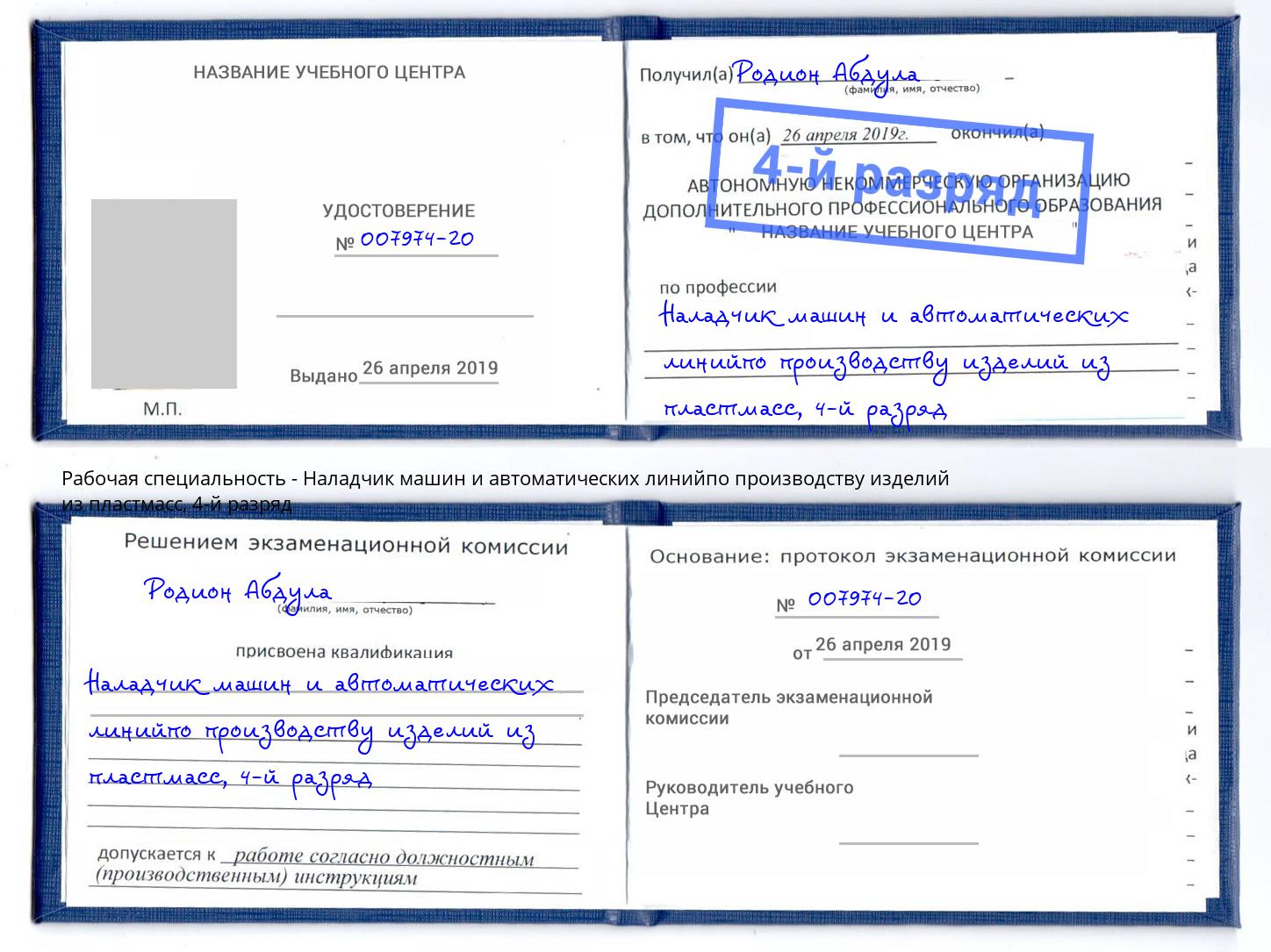 корочка 4-й разряд Наладчик машин и автоматических линийпо производству изделий из пластмасс Темрюк