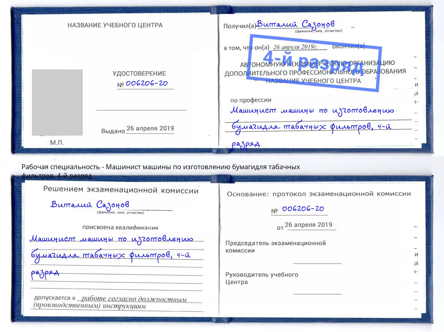 корочка 4-й разряд Машинист машины по изготовлению бумагидля табачных фильтров Темрюк