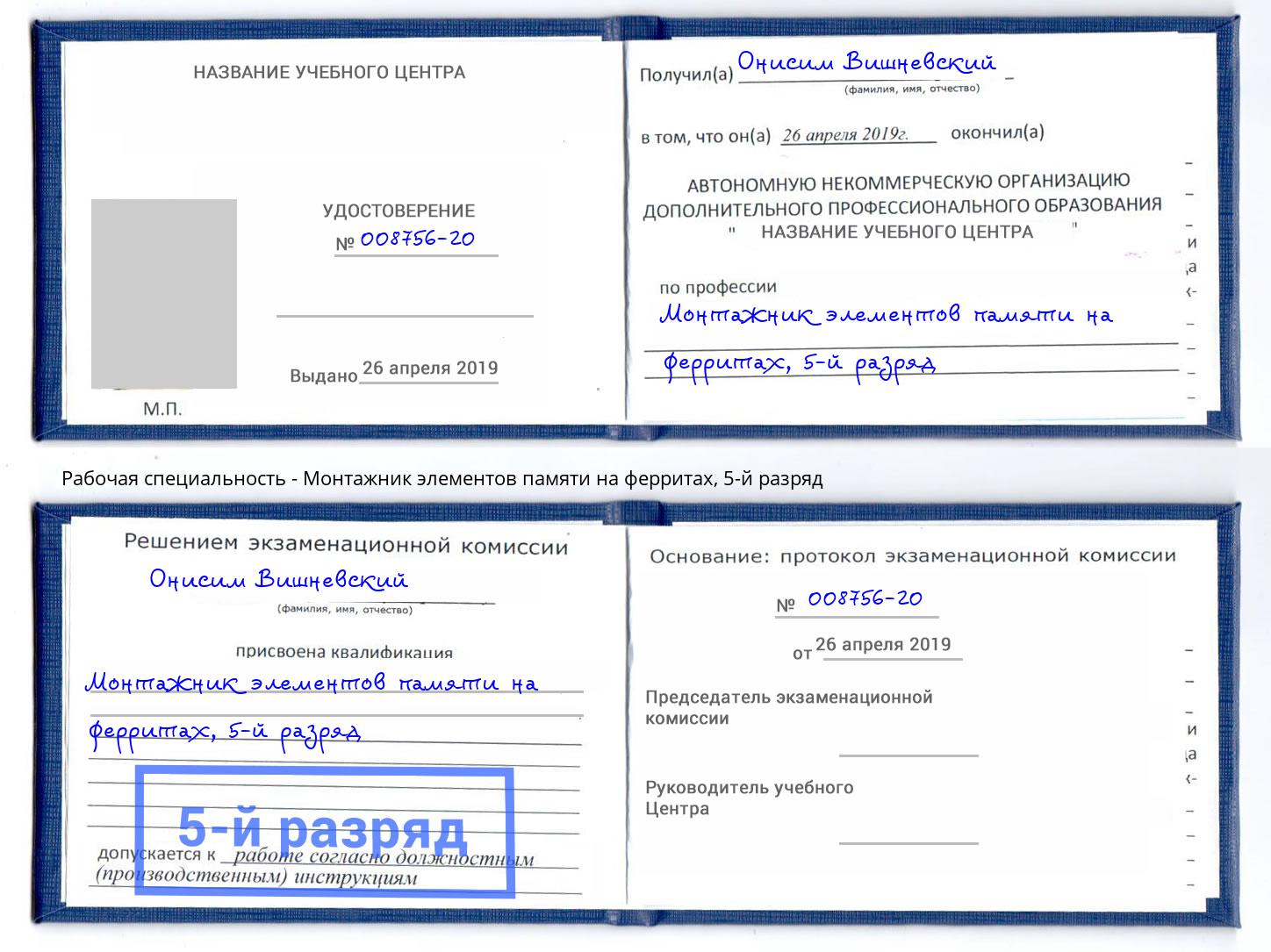 корочка 5-й разряд Монтажник элементов памяти на ферритах Темрюк