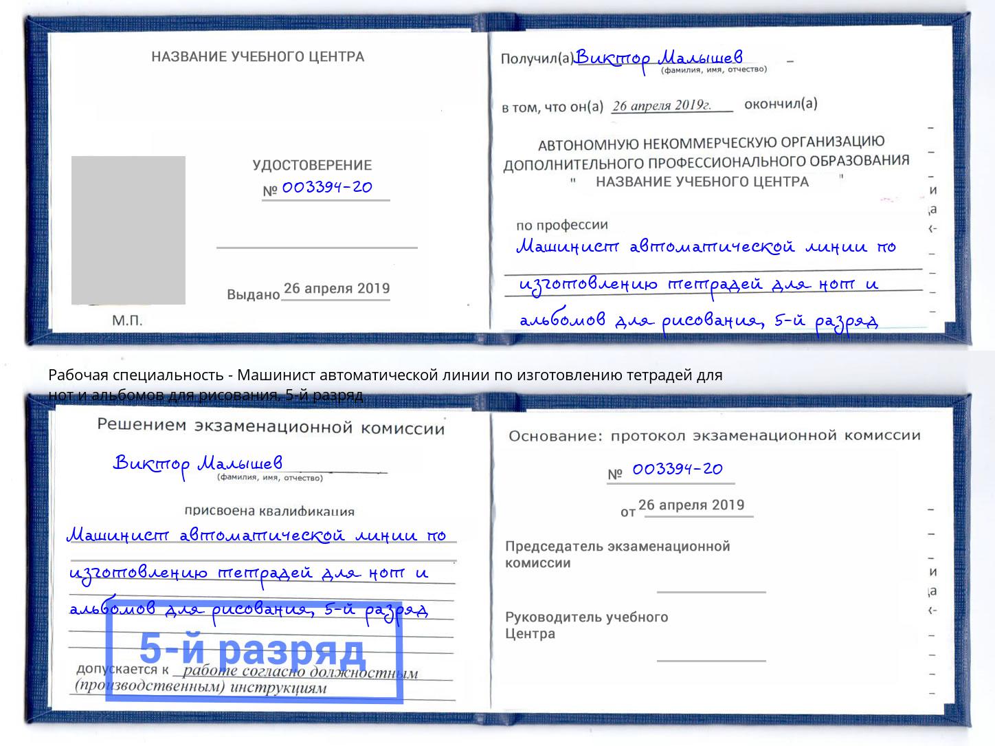 корочка 5-й разряд Машинист автоматической линии по изготовлению тетрадей для нот и альбомов для рисования Темрюк