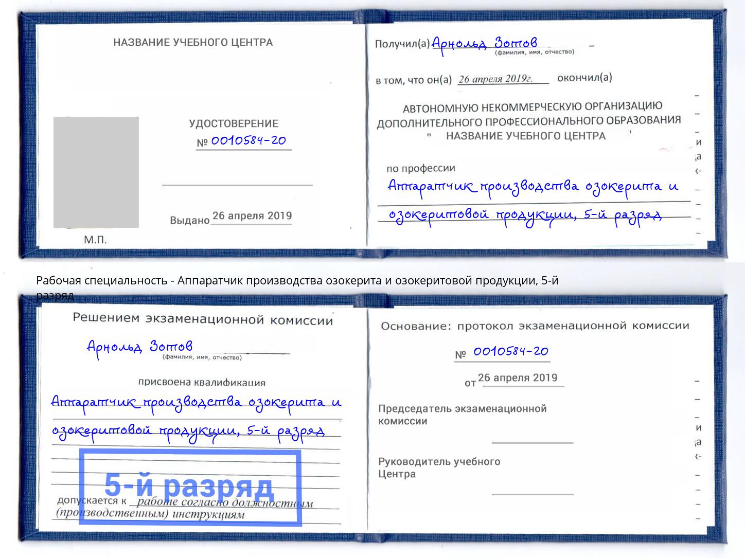 корочка 5-й разряд Аппаратчик производства озокерита и озокеритовой продукции Темрюк