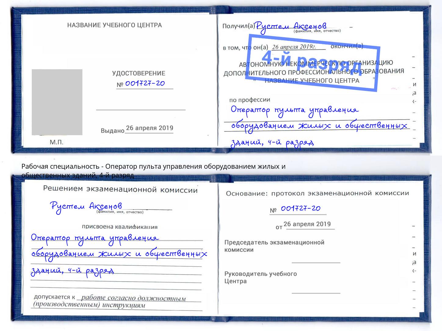 корочка 4-й разряд Оператор пульта управления оборудованием жилых и общественных зданий Темрюк