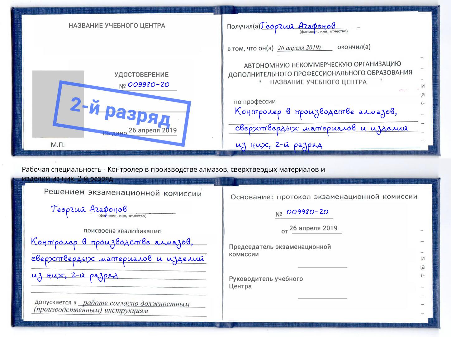 корочка 2-й разряд Контролер в производстве алмазов, сверхтвердых материалов и изделий из них Темрюк