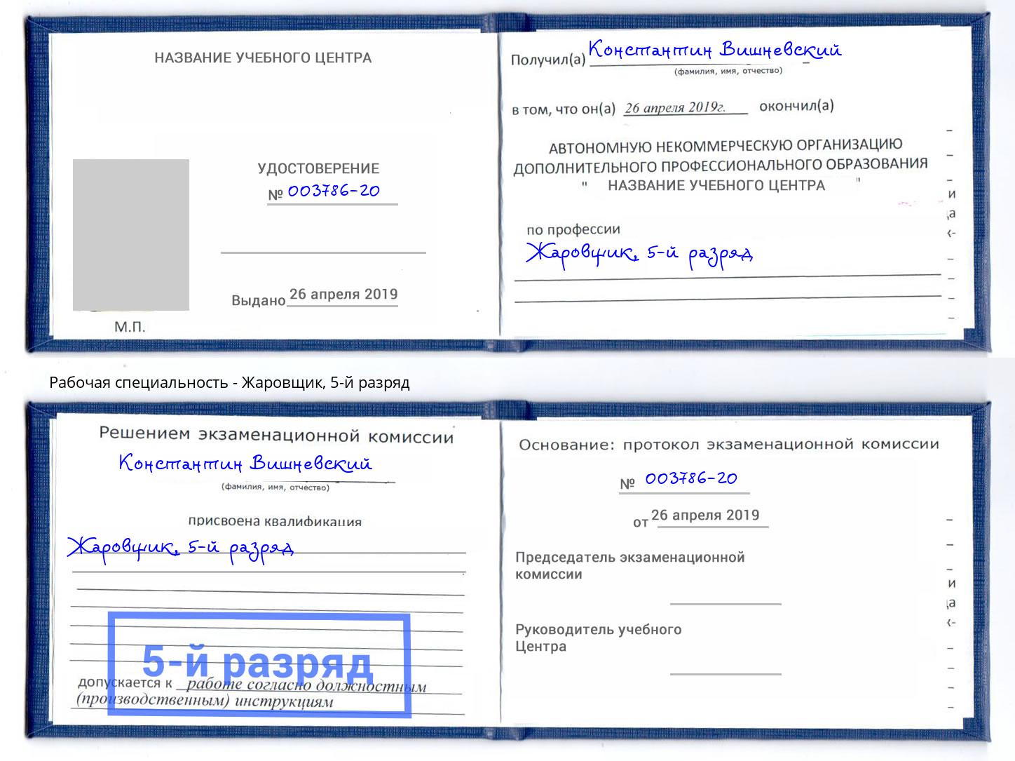 корочка 5-й разряд Жаровщик Темрюк