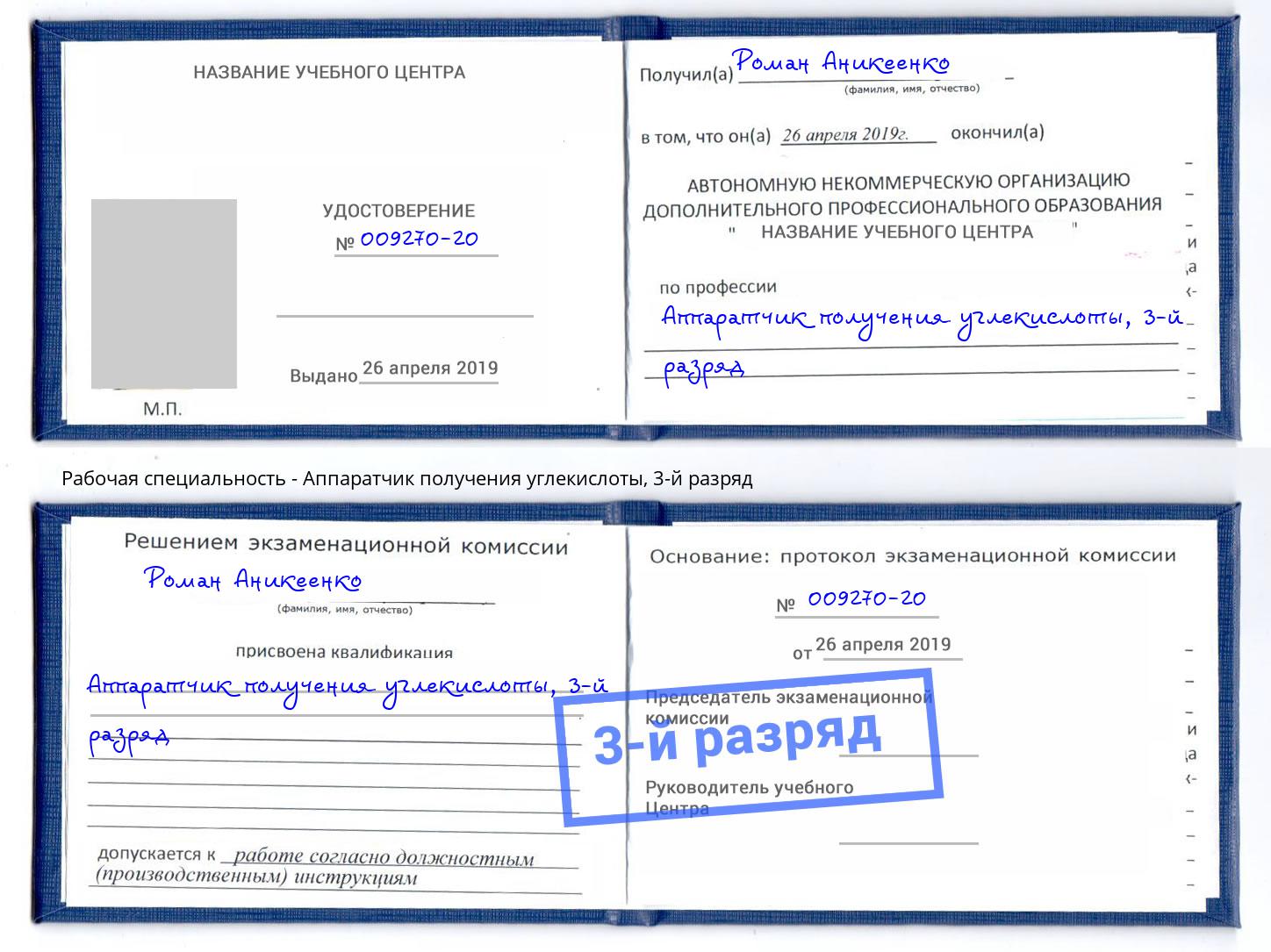 корочка 3-й разряд Аппаратчик получения углекислоты Темрюк