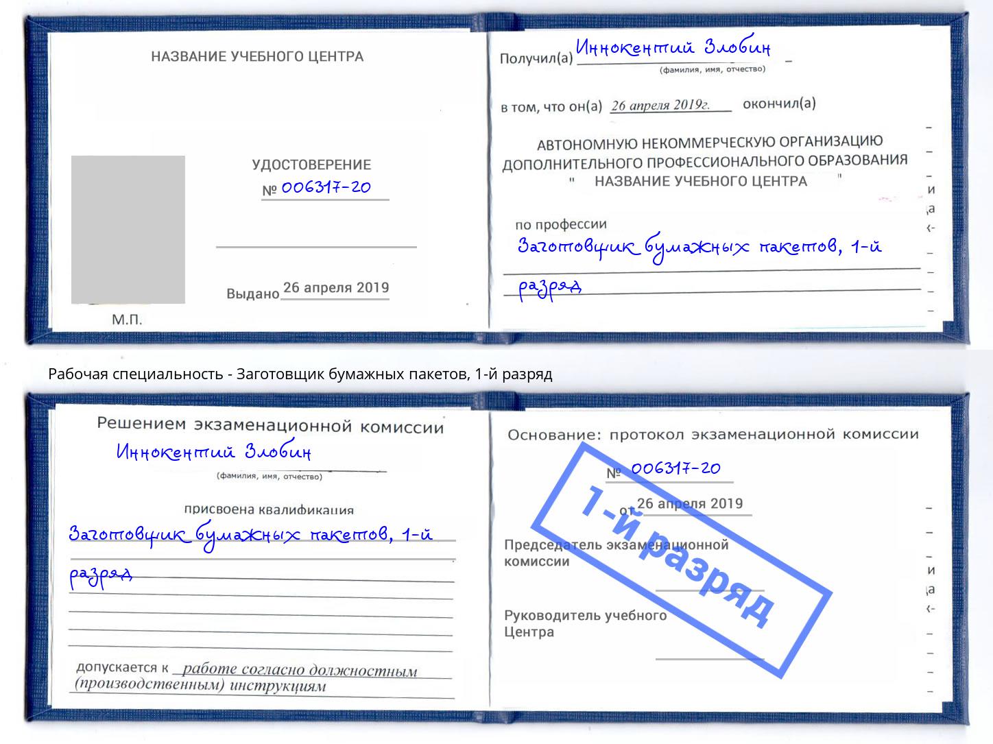 корочка 1-й разряд Заготовщик бумажных пакетов Темрюк