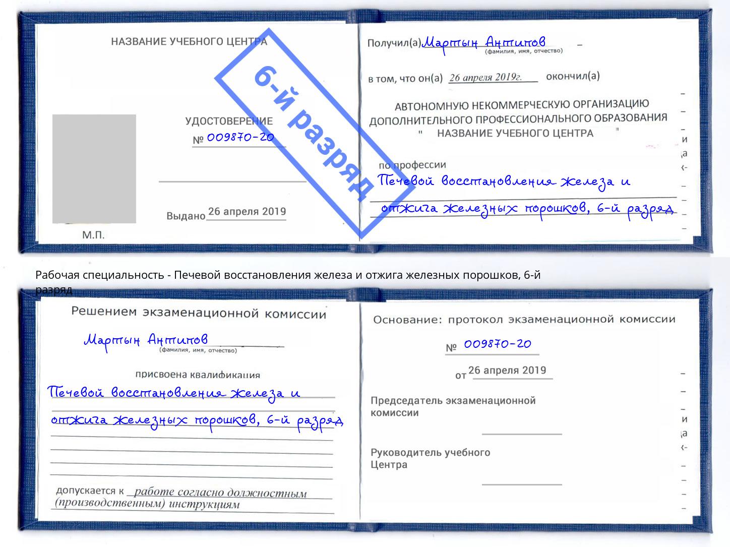 корочка 6-й разряд Печевой восстановления железа и отжига железных порошков Темрюк