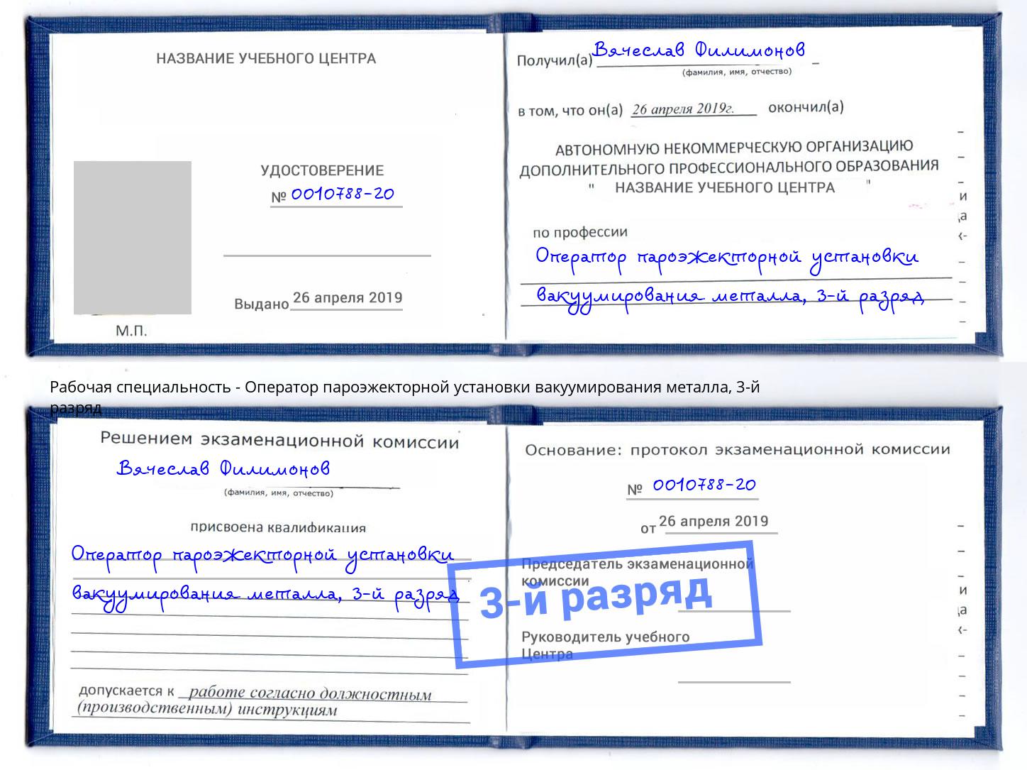 корочка 3-й разряд Оператор пароэжекторной установки вакуумирования металла Темрюк