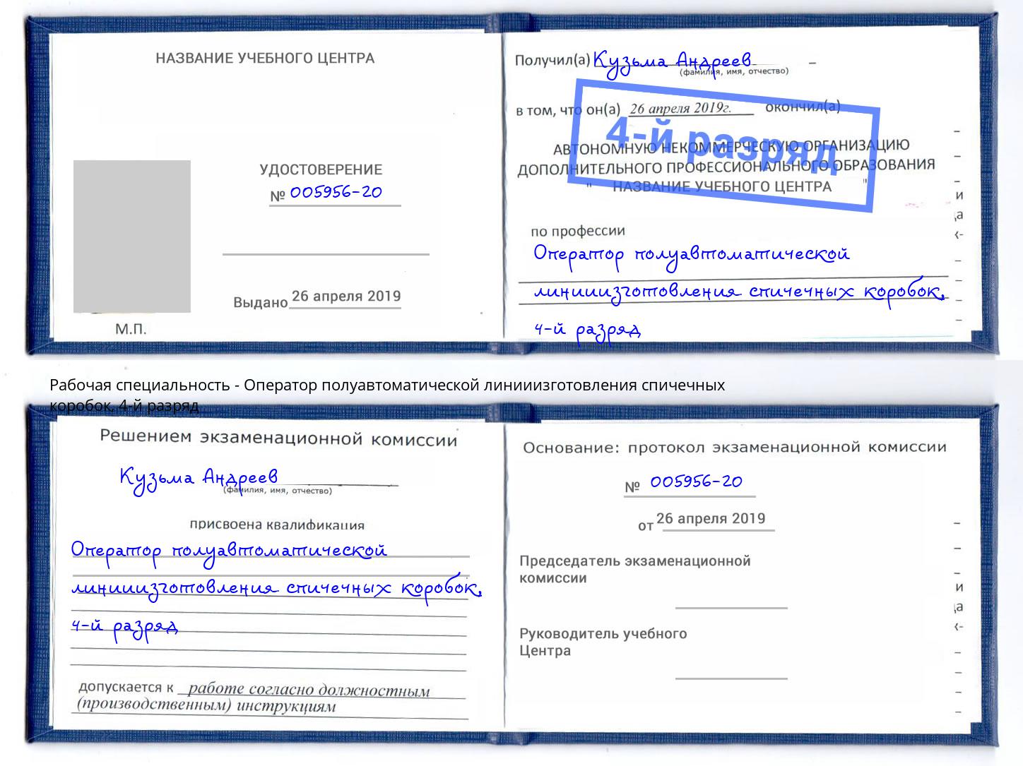 корочка 4-й разряд Оператор полуавтоматической линииизготовления спичечных коробок Темрюк