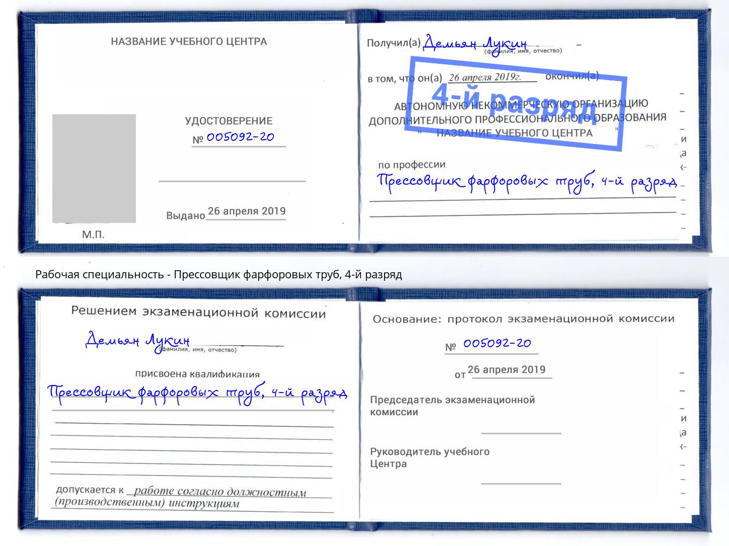 корочка 4-й разряд Прессовщик фарфоровых труб Темрюк