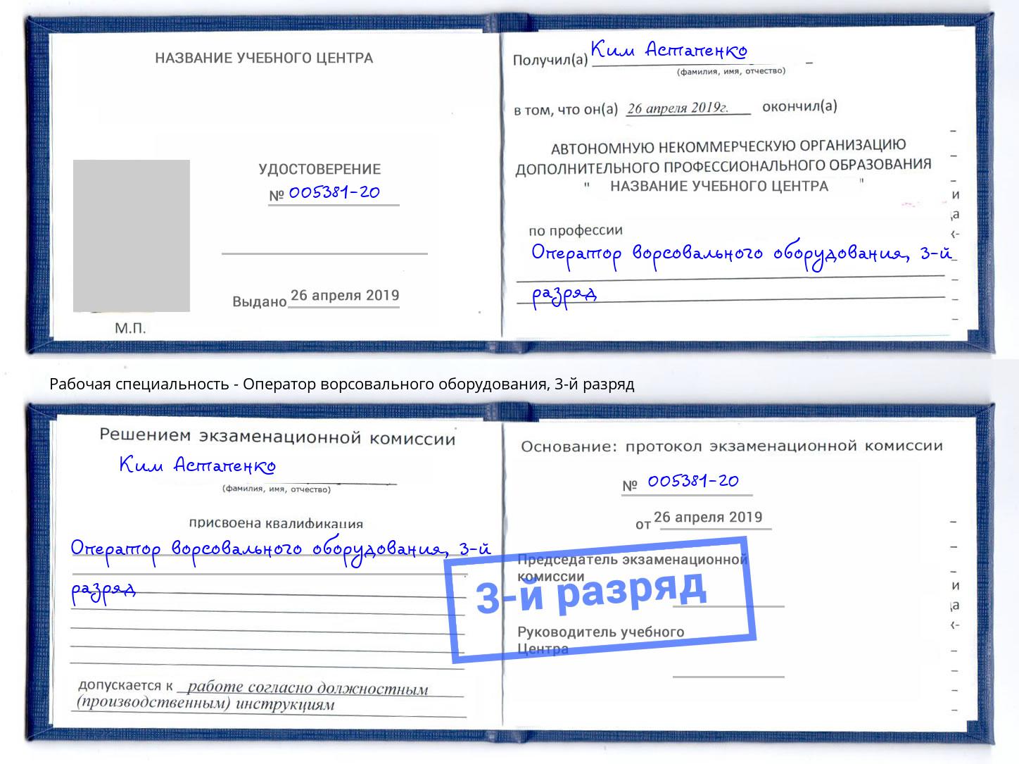 корочка 3-й разряд Оператор ворсовального оборудования Темрюк