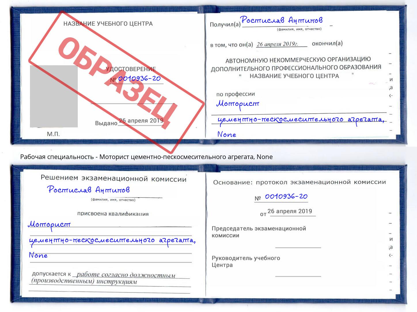 корочка None Моторист цементно-пескосмесительного агрегата Темрюк