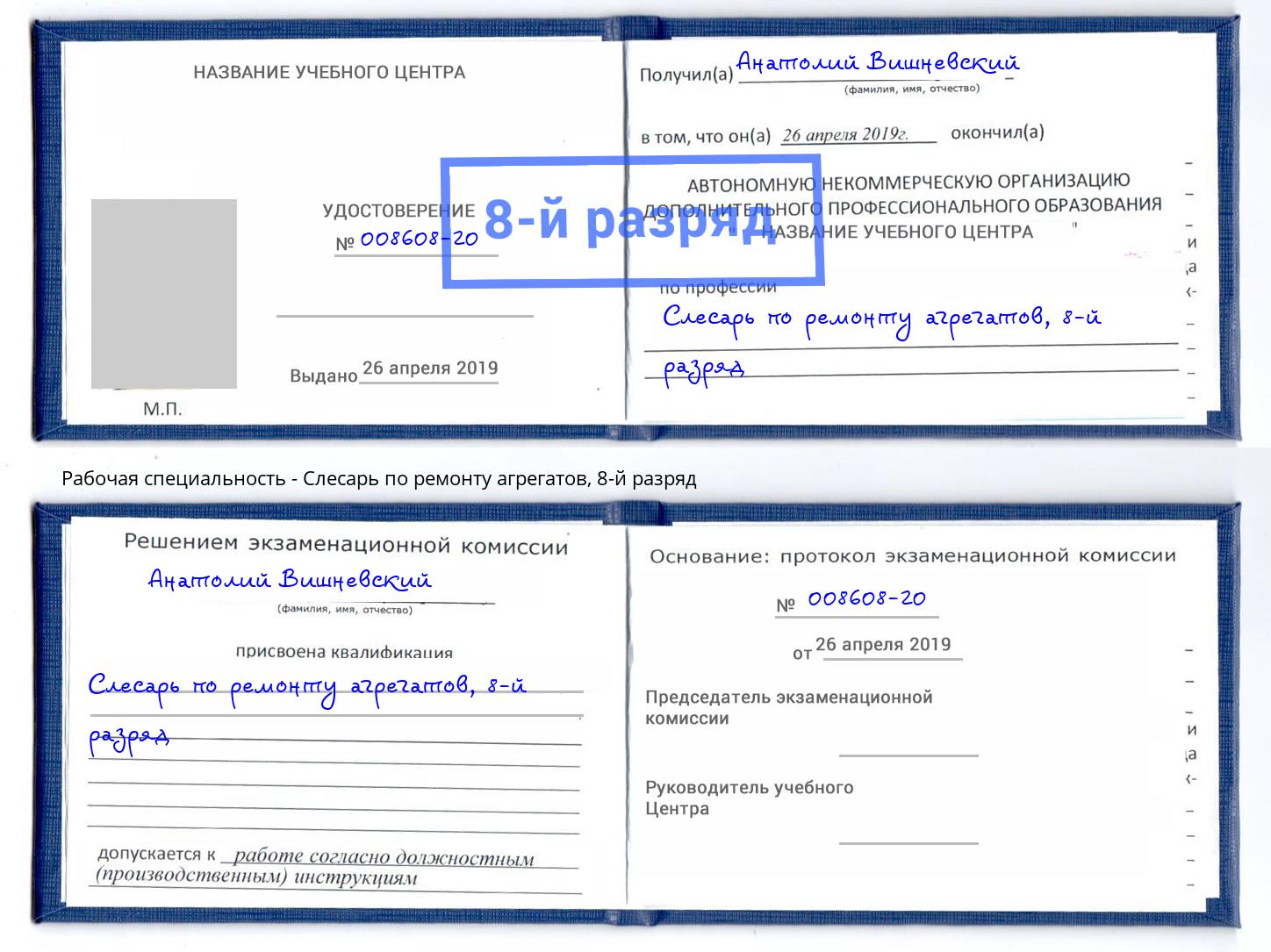 корочка 8-й разряд Слесарь по ремонту агрегатов Темрюк