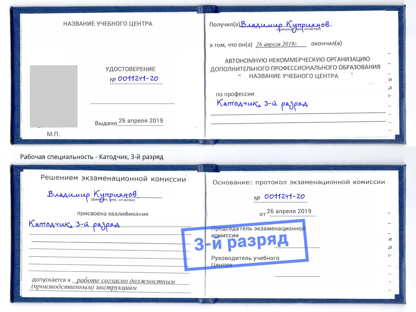 корочка 3-й разряд Катодчик Темрюк