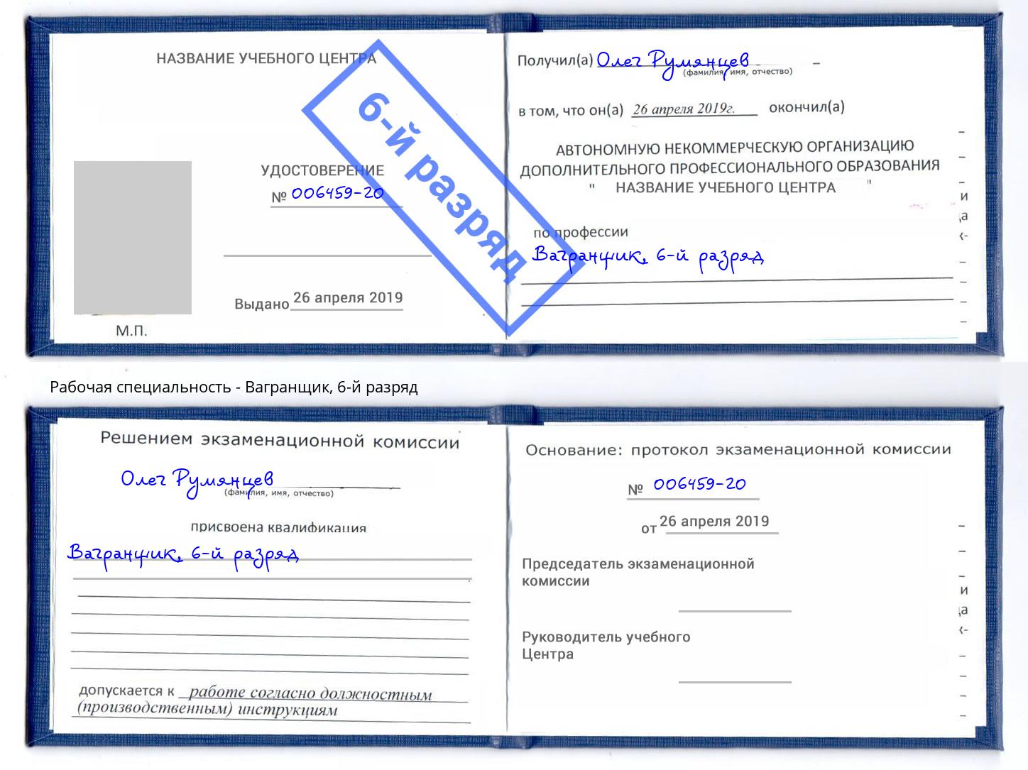 корочка 6-й разряд Вагранщик Темрюк