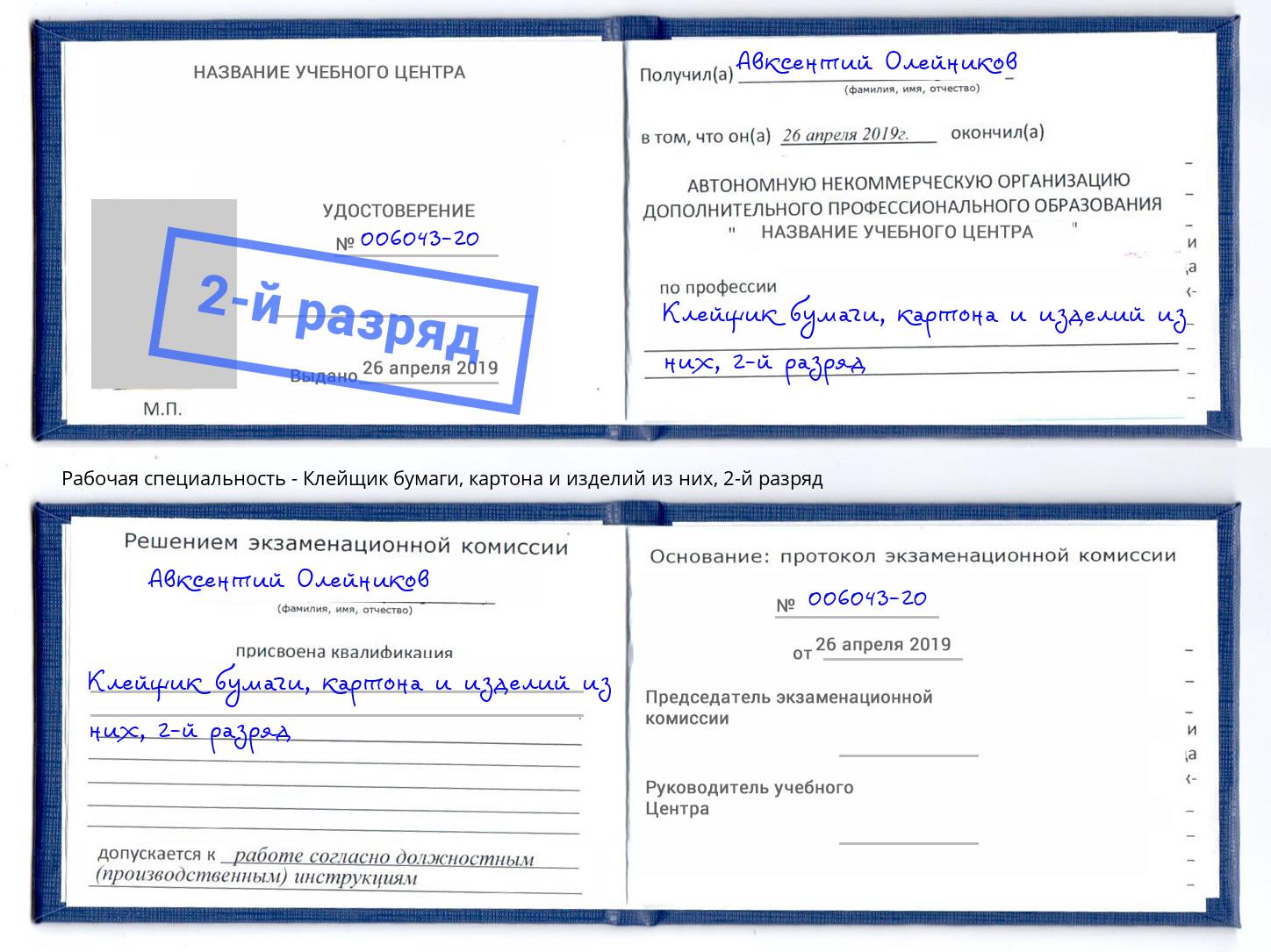 корочка 2-й разряд Клейщик бумаги, картона и изделий из них Темрюк