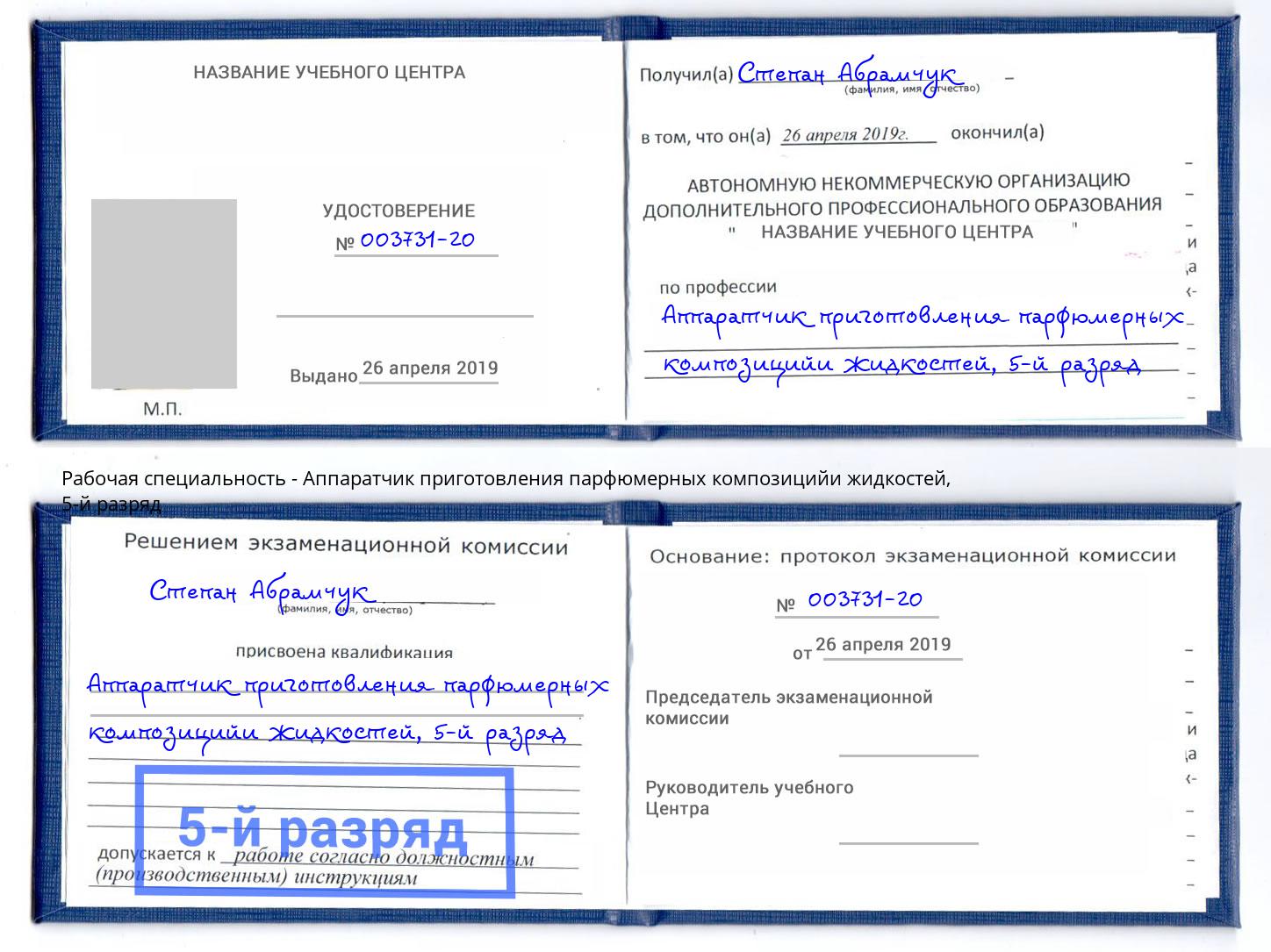 корочка 5-й разряд Аппаратчик приготовления парфюмерных композицийи жидкостей Темрюк