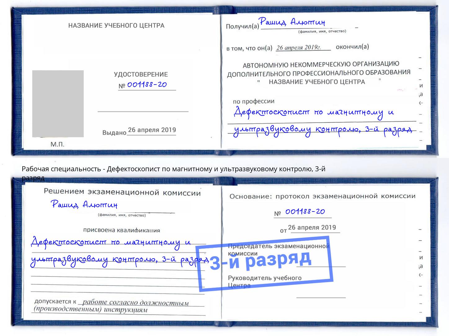 корочка 3-й разряд Дефектоскопист по магнитному и ультразвуковому контролю Темрюк