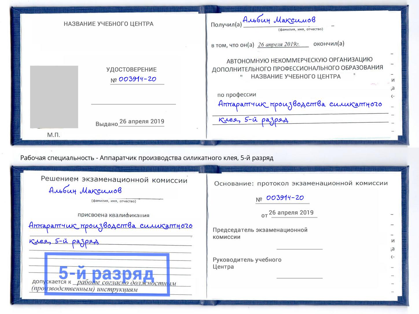 корочка 5-й разряд Аппаратчик производства силикатного клея Темрюк