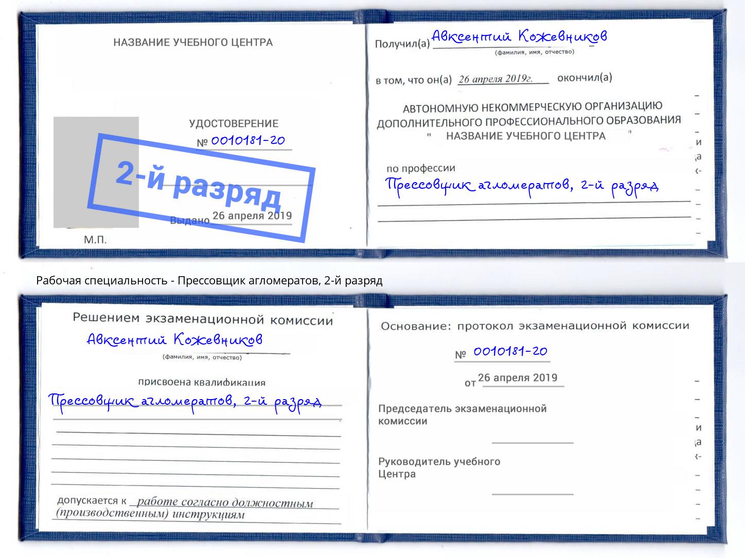 корочка 2-й разряд Прессовщик агломератов Темрюк
