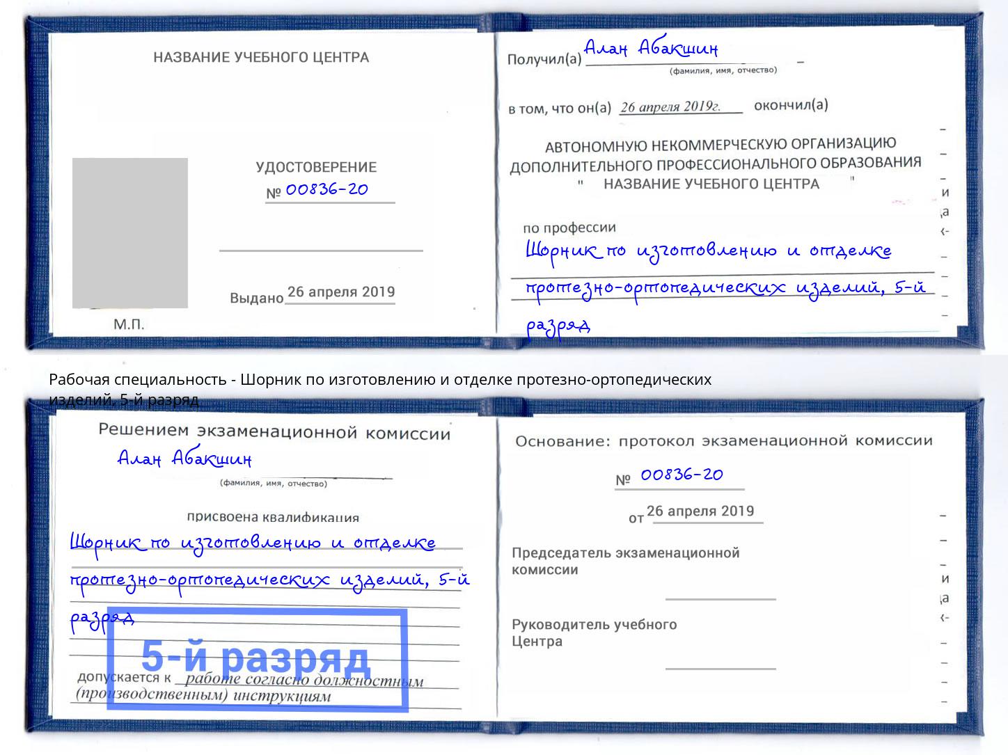 корочка 5-й разряд Шорник по изготовлению и отделке протезно-ортопедических изделий Темрюк