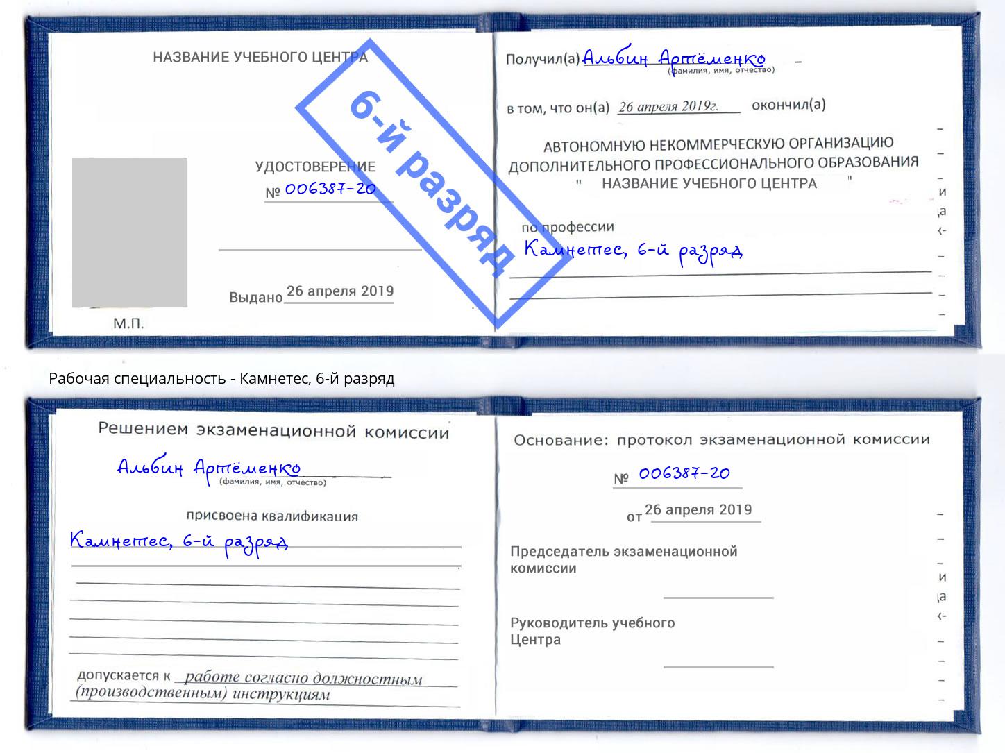 корочка 6-й разряд Камнетес Темрюк