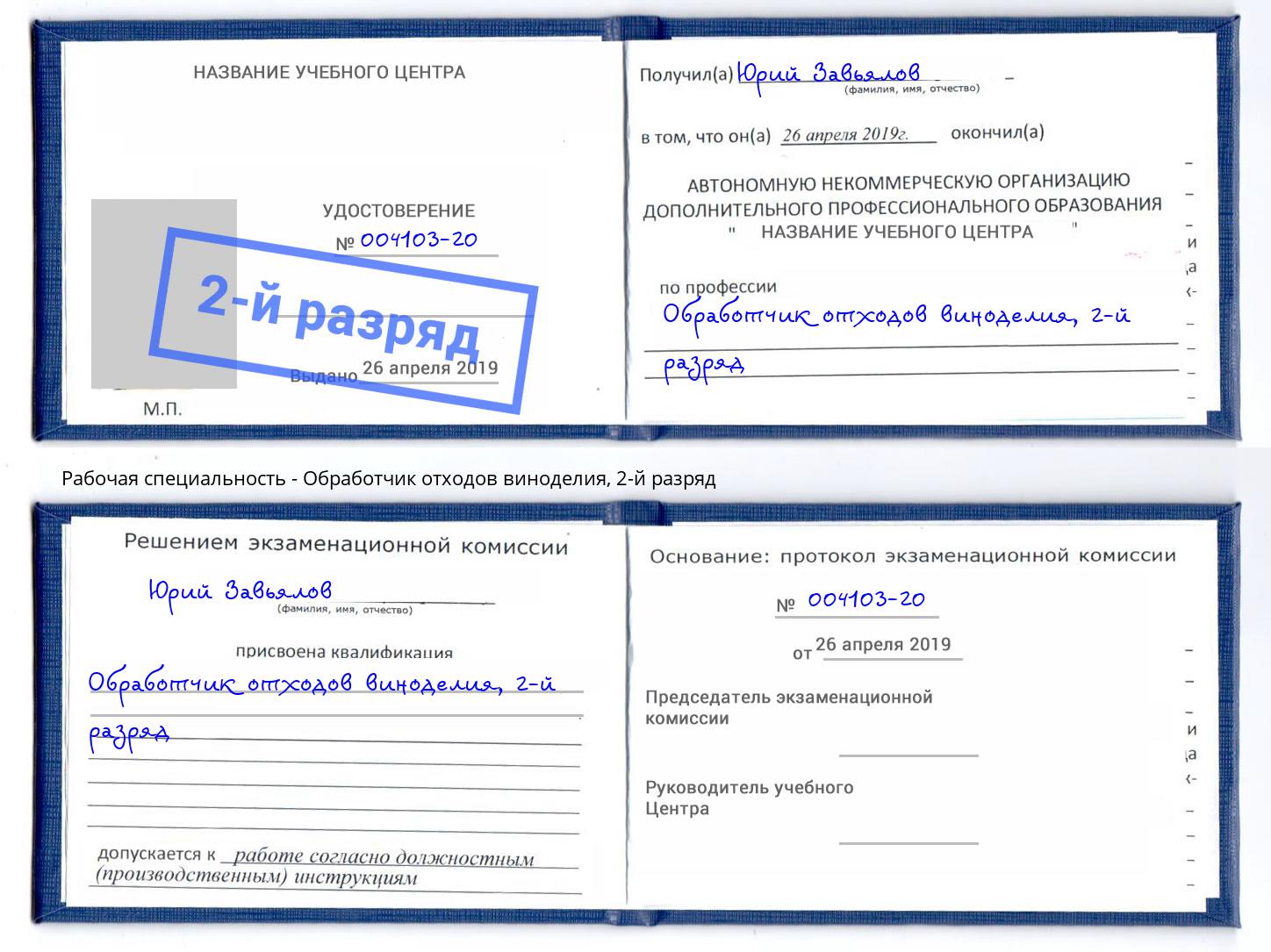 корочка 2-й разряд Обработчик отходов виноделия Темрюк
