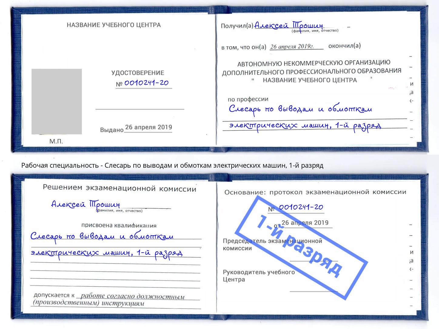 корочка 1-й разряд Слесарь по выводам и обмоткам электрических машин Темрюк