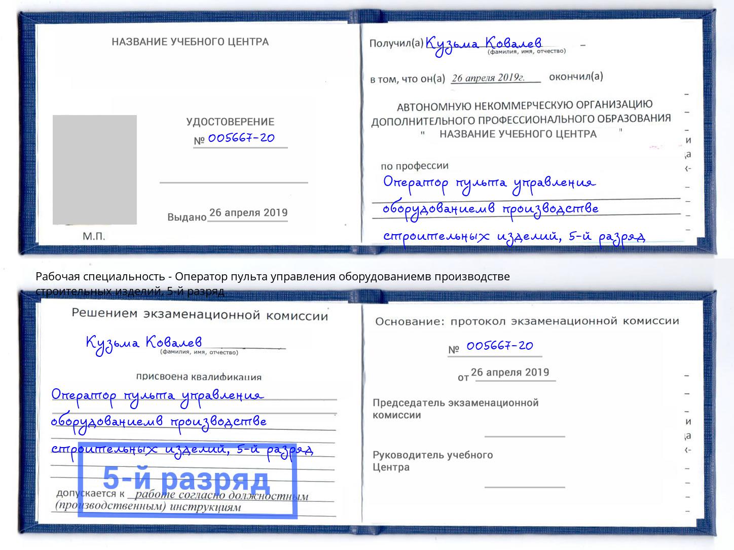 корочка 5-й разряд Оператор пульта управления оборудованиемв производстве строительных изделий Темрюк