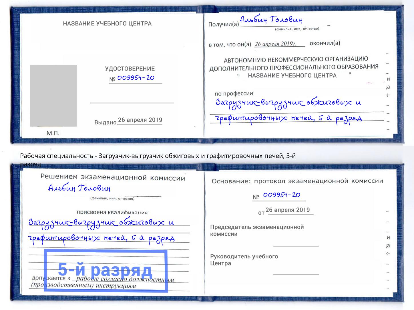 корочка 5-й разряд Загрузчик-выгрузчик обжиговых и графитировочных печей Темрюк