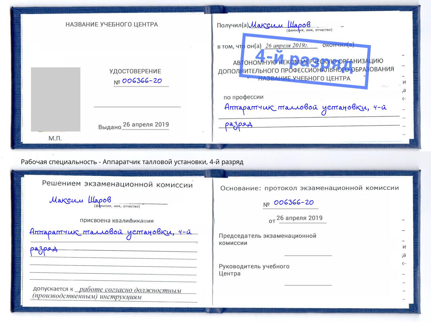 корочка 4-й разряд Аппаратчик талловой установки Темрюк