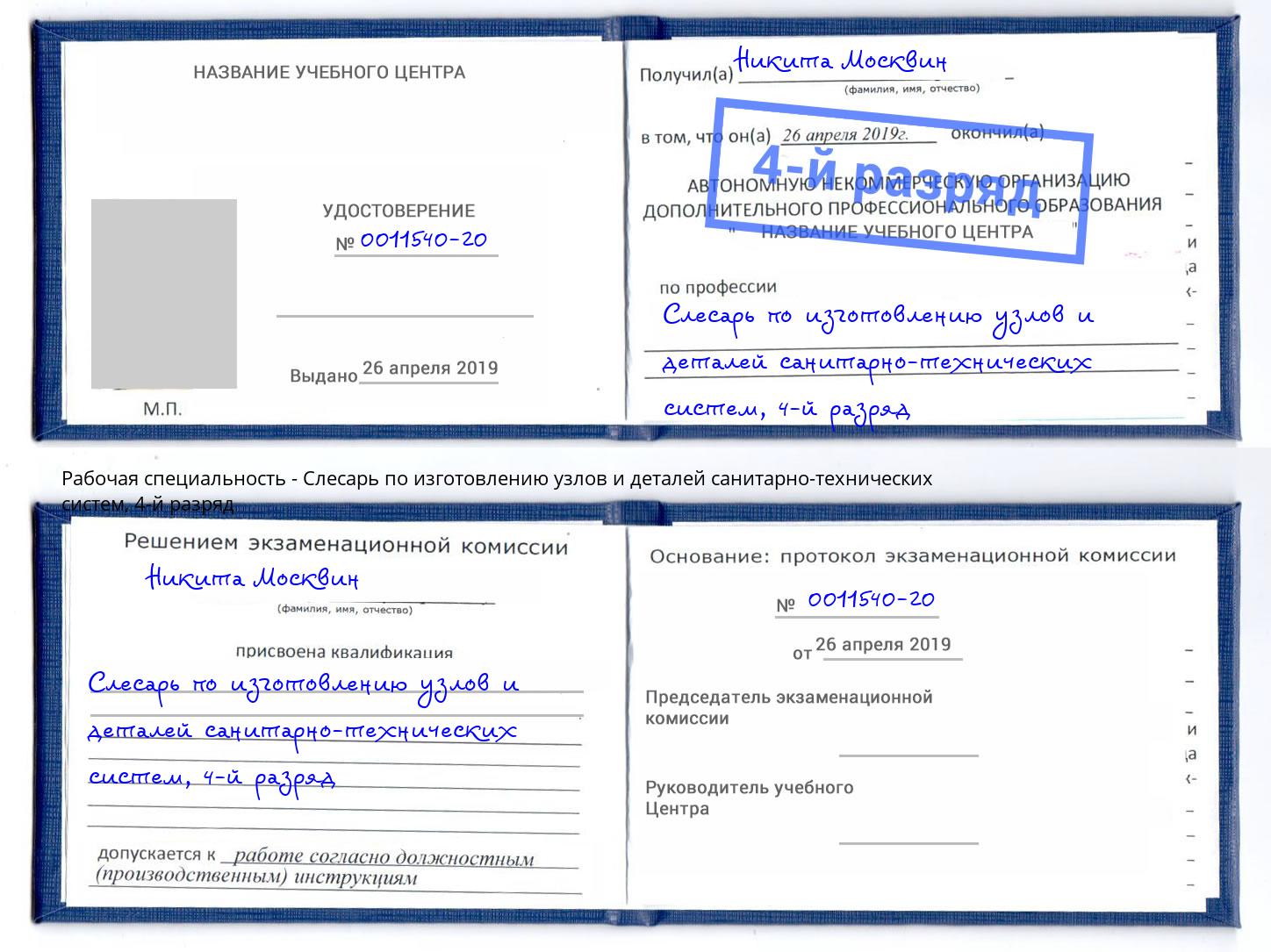 корочка 4-й разряд Слесарь по изготовлению узлов и деталей санитарно-технических систем Темрюк