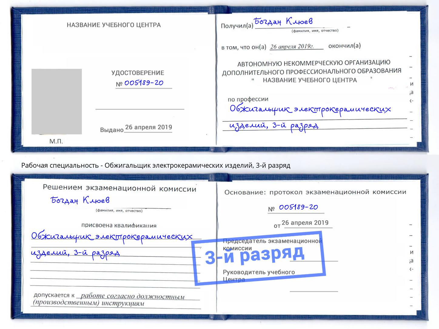 корочка 3-й разряд Обжигальщик электрокерамических изделий Темрюк