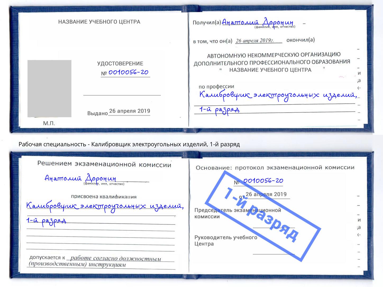 корочка 1-й разряд Калибровщик электроугольных изделий Темрюк
