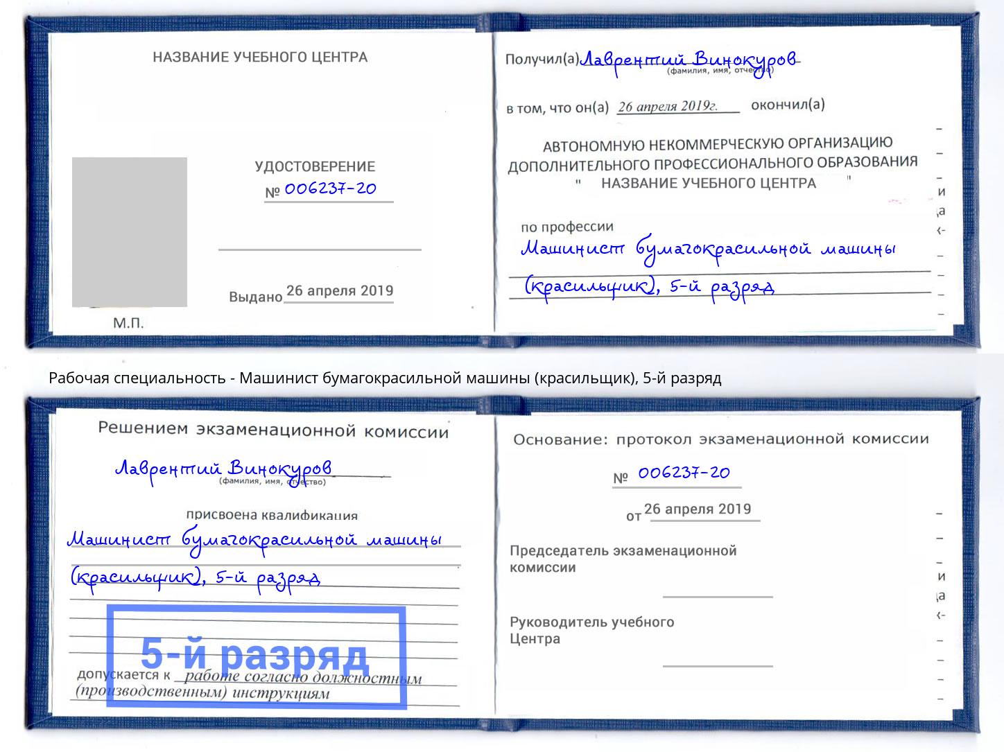 корочка 5-й разряд Машинист бумагокрасильной машины (красильщик) Темрюк