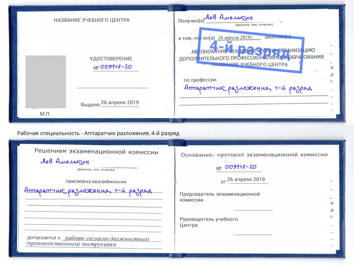 корочка 4-й разряд Аппаратчик разложения Темрюк