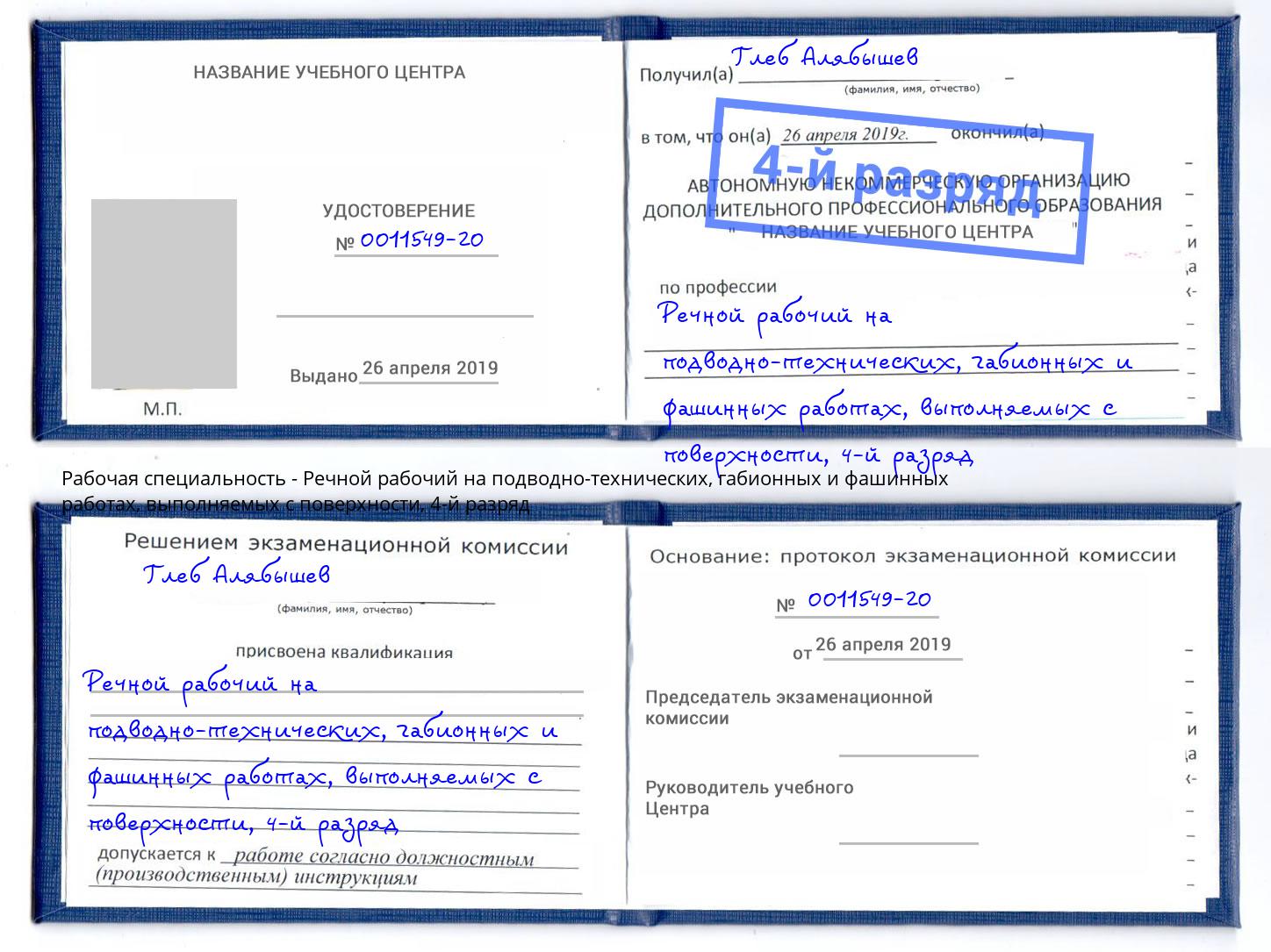 корочка 4-й разряд Речной рабочий на подводно-технических, габионных и фашинных работах, выполняемых с поверхности Темрюк