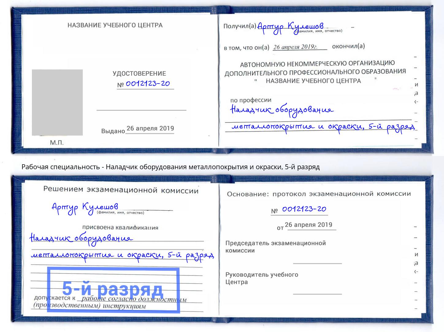 корочка 5-й разряд Наладчик оборудования металлопокрытия и окраски Темрюк