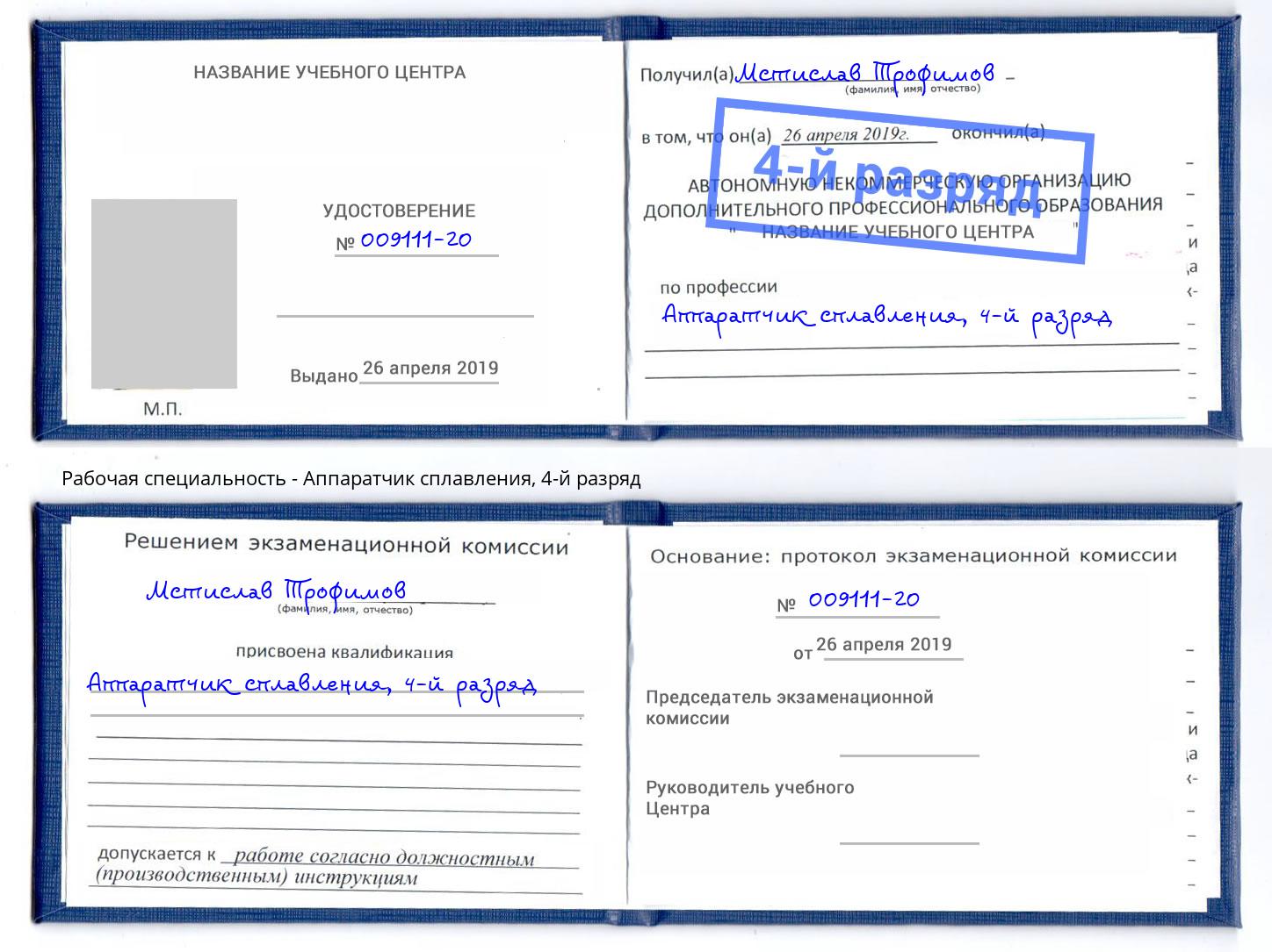 корочка 4-й разряд Аппаратчик сплавления Темрюк