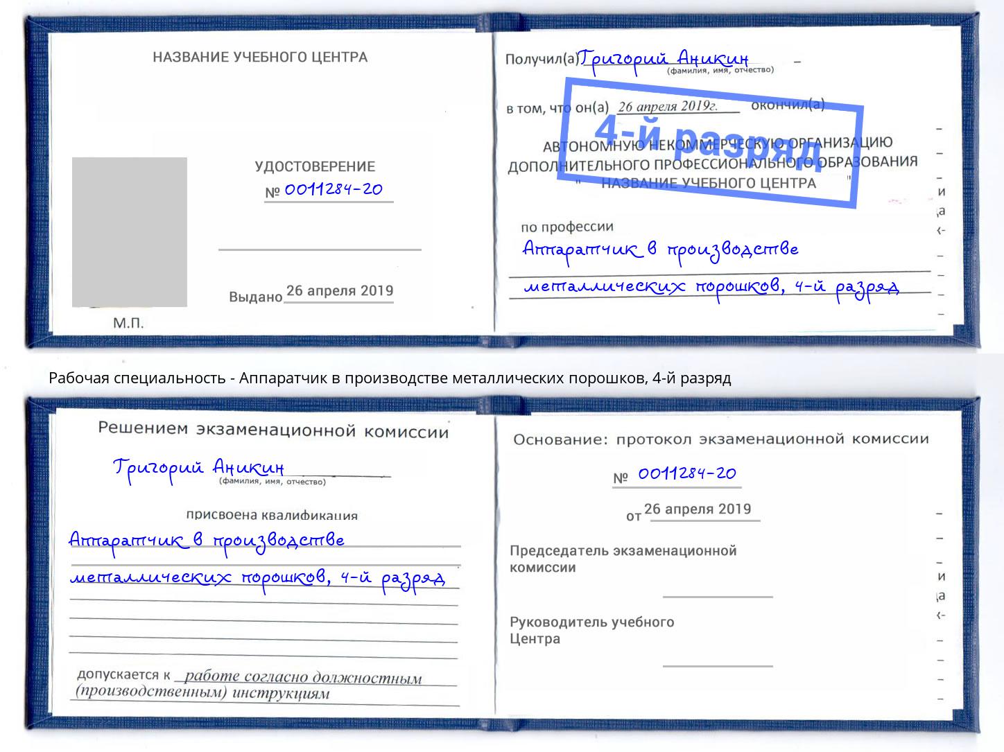 корочка 4-й разряд Аппаратчик в производстве металлических порошков Темрюк