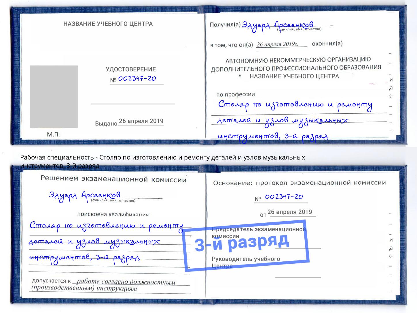 корочка 3-й разряд Столяр по изготовлению и ремонту деталей и узлов музыкальных инструментов Темрюк