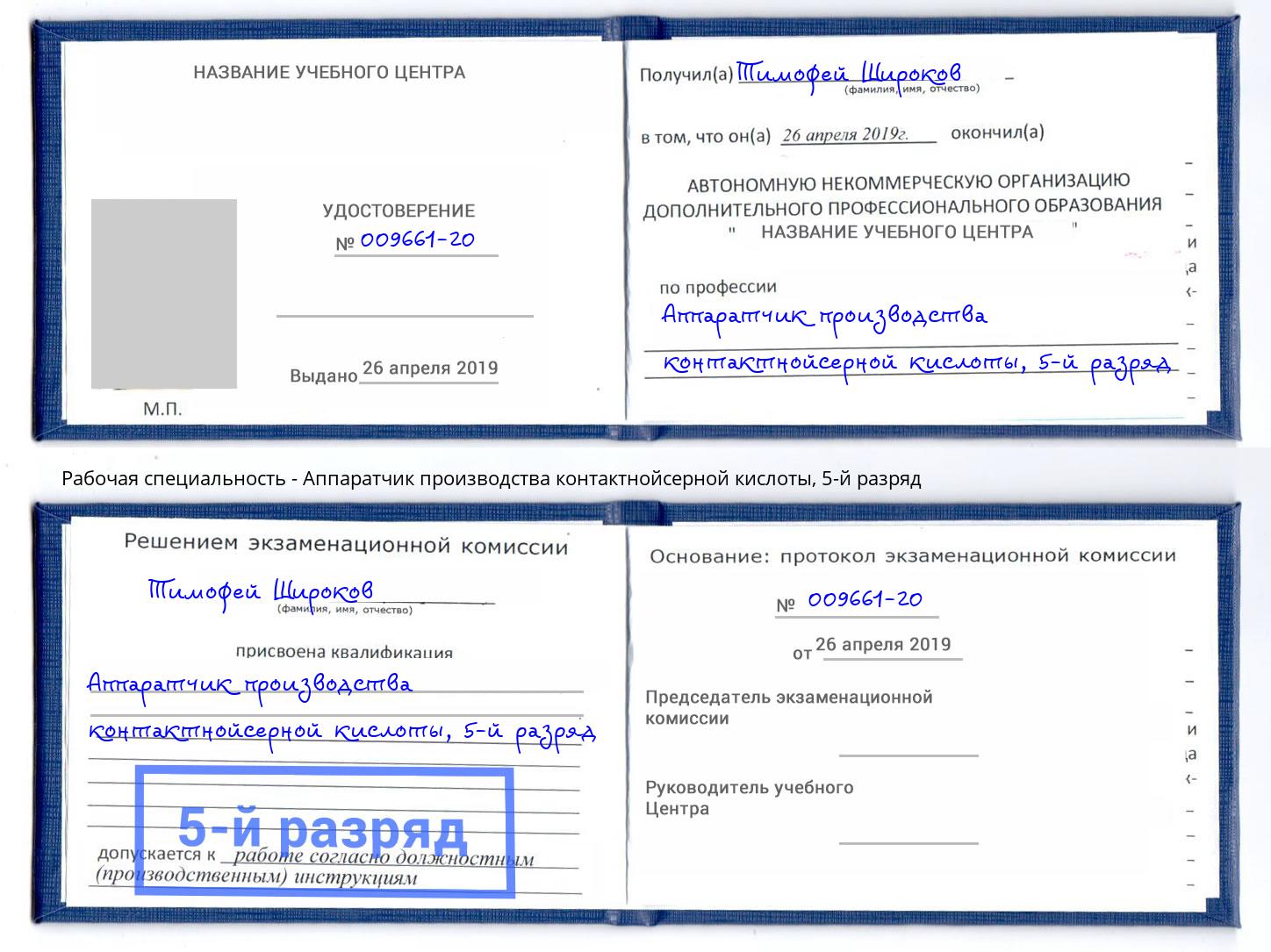 корочка 5-й разряд Аппаратчик производства контактнойсерной кислоты Темрюк