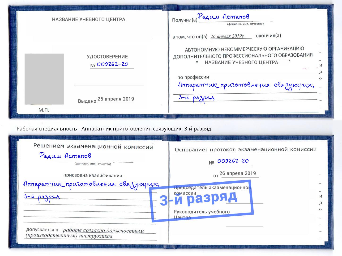 корочка 3-й разряд Аппаратчик приготовления связующих Темрюк